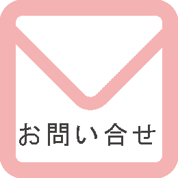 mail（お問合せメール）