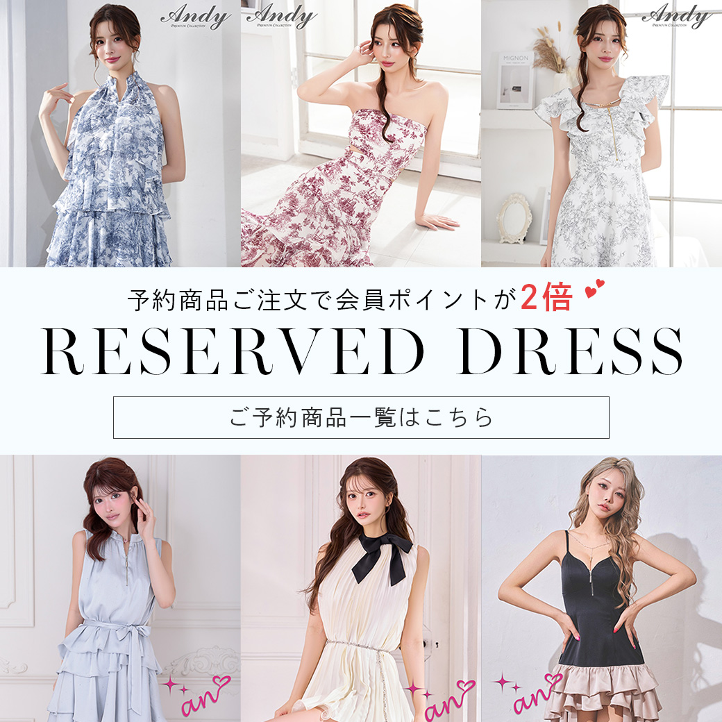 Andy 公式ドレス通販 | OFFICIAL WEB SHOP