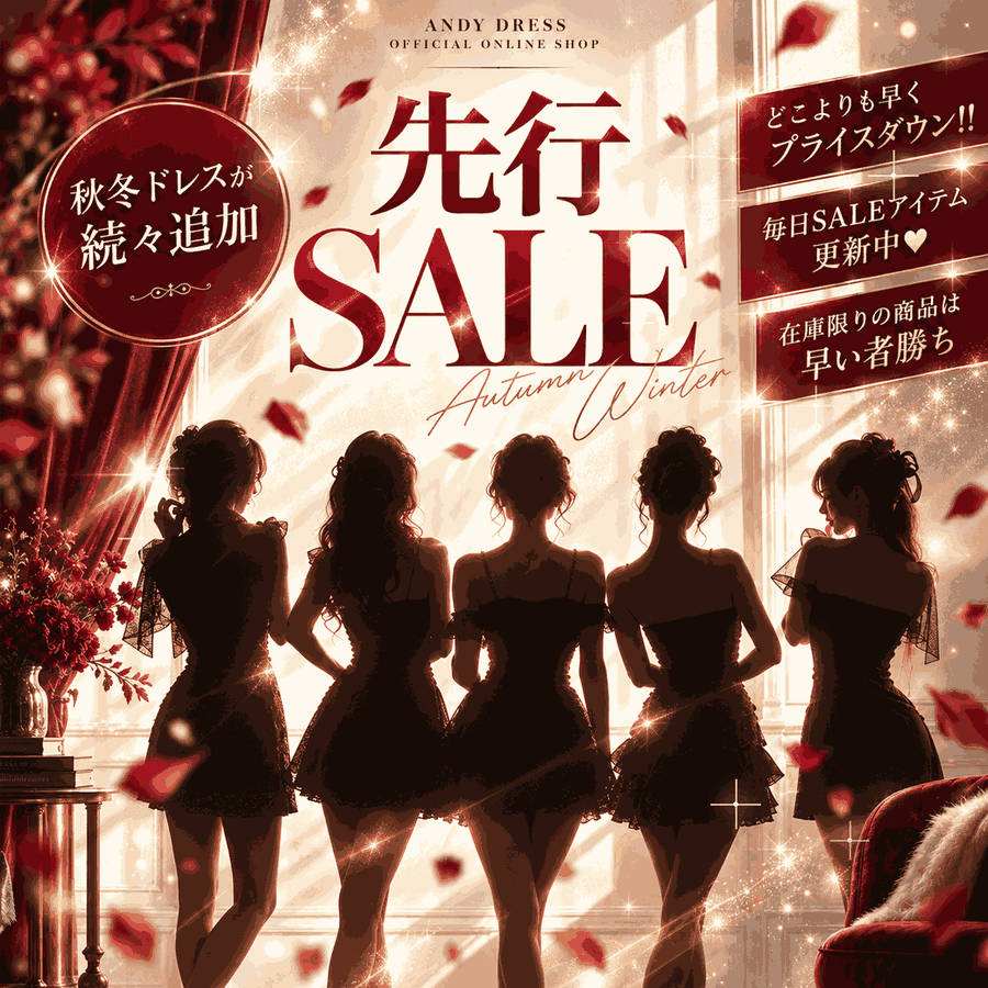 先行SALE