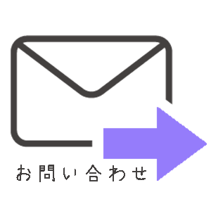 mail（お問合せメール）