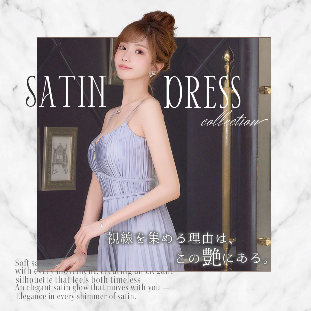 サテンドレス